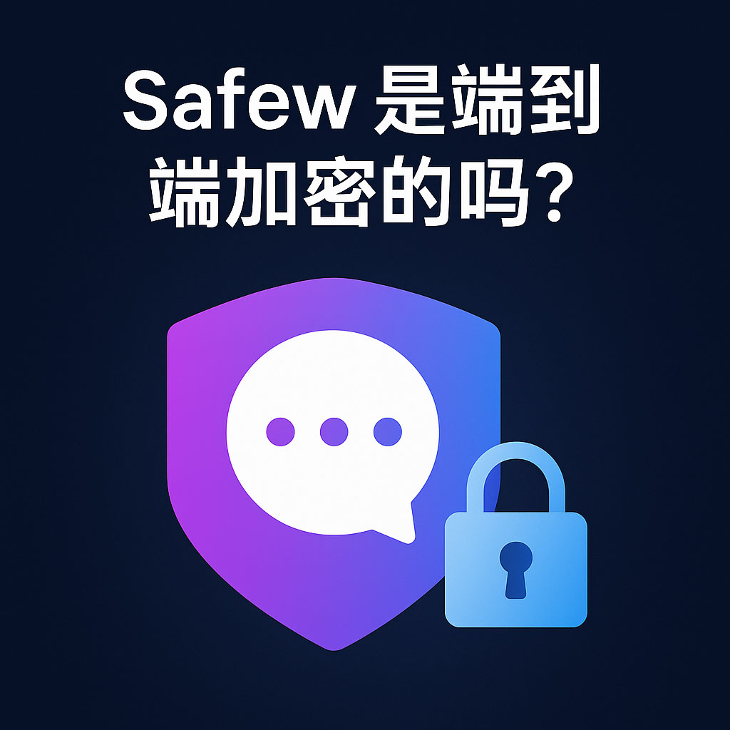 Safew是端到端加密的吗？